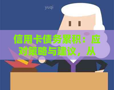 信用卡债务累积：应对策略与建议，从无力偿还到成功翻身