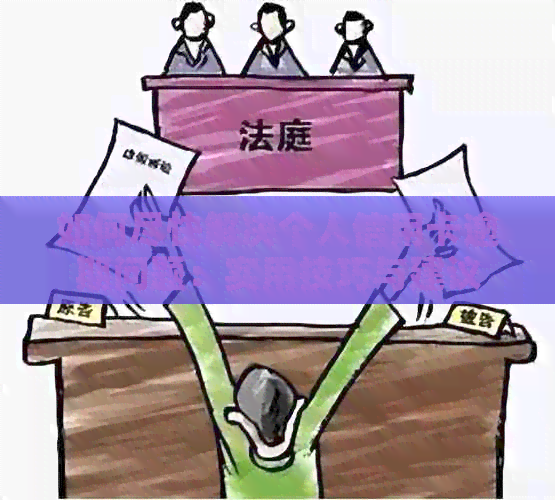 如何尽快解决个人信用卡逾期问题：实用技巧与建议