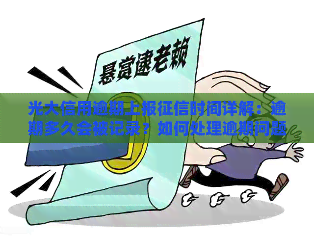 光大信用逾期上报时间详解：逾期多久会被记录？如何处理逾期问题？