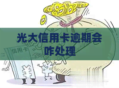 光大信用卡逾期会咋处理