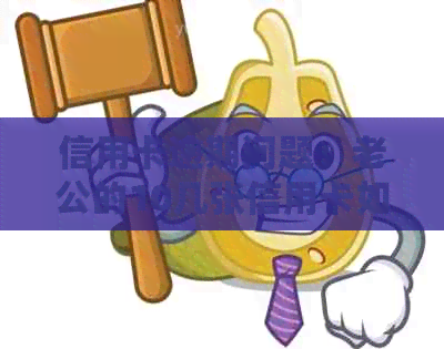 信用卡逾期问题：老公的10几张信用卡如何处理？