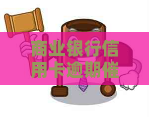 商业银行信用卡逾期外包：原因、影响与解决策略全面解析