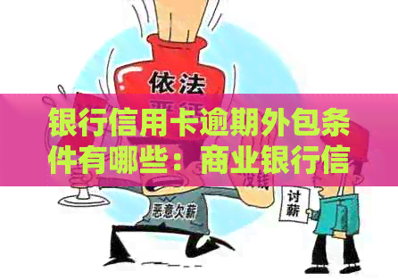 银行信用卡逾期外包条件有哪些：商业银行信用卡逾期现状及要求