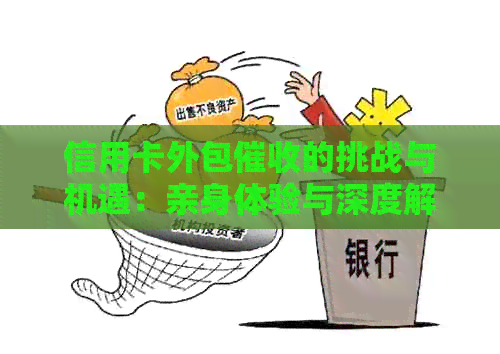 信用卡外包的挑战与机遇：亲身体验与深度解析