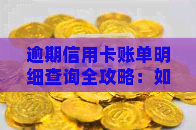 逾期信用卡账单明细查询全攻略：如何查询、应对和解决逾期问题