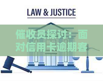 员探讨：面对信用卡逾期客户，如何高效地电话工作？