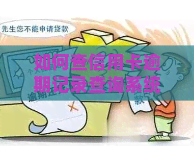 如何查信用卡逾期记录查询系统与结果及进度