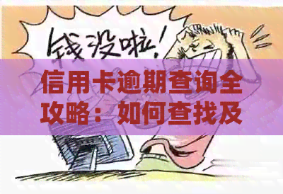 信用卡逾期查询全攻略：如何查找及处理逾期记录