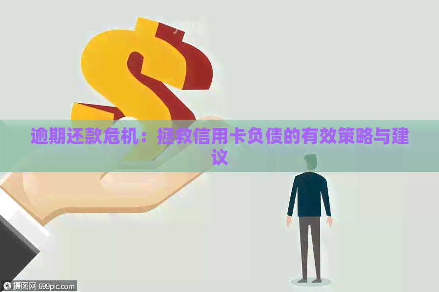 逾期还款危机：拯救信用卡负债的有效策略与建议