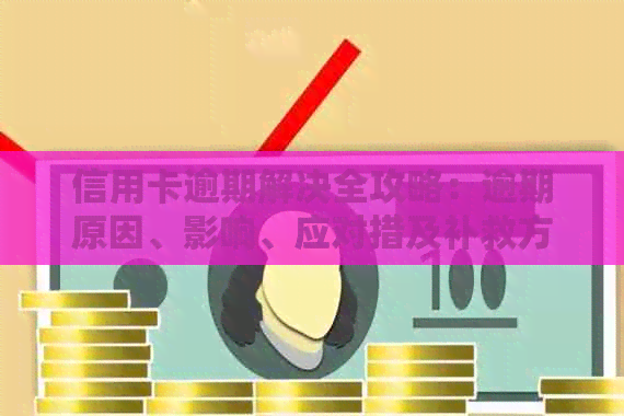 信用卡逾期解决全攻略：逾期原因、影响、应对措及补救方法一文解析！