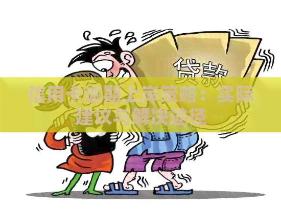 信用卡逾期上岸策略：实际建议与解决途径