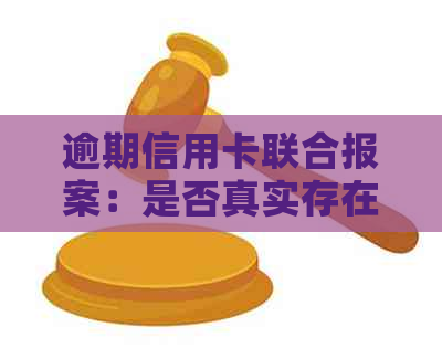 逾期信用卡联合报案：是否真实存在？如何应对？