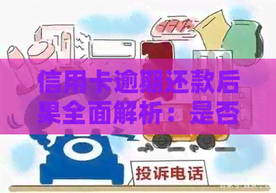 信用卡逾期还款后果全面解析：是否会联名上诉及应对策略