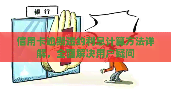 信用卡逾期违约利息计算方法详解，全面解决用户疑问