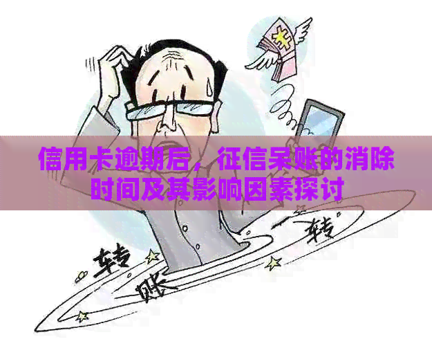 信用卡逾期后，呆账的消除时间及其影响因素探讨