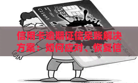 信用卡逾期呆账解决方案：如何应对、恢复信用及预防措