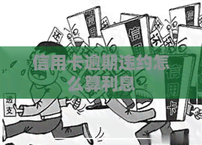 信用卡逾期违约怎么算利息