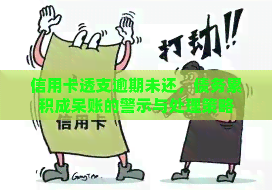 信用卡透支逾期未还，债务累积成呆账的警示与处理策略