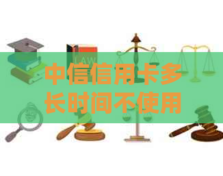 中信信用卡多长时间不使用会自动注销？