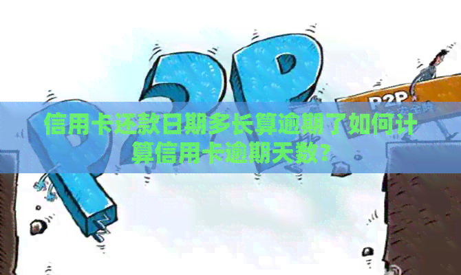 信用卡还款日期多长算逾期了如何计算信用卡逾期天数？
