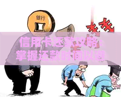 信用卡还款攻略：掌握还款时间以避免逾期和罚息