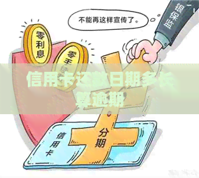 信用卡还款日期多长算逾期
