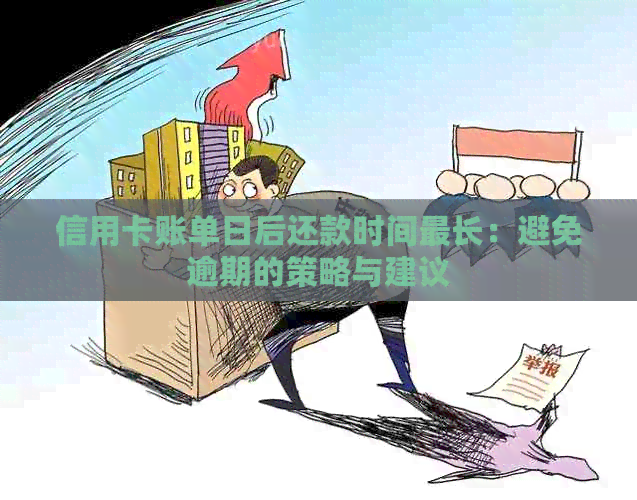 信用卡账单日后还款时间最长：避免逾期的策略与建议