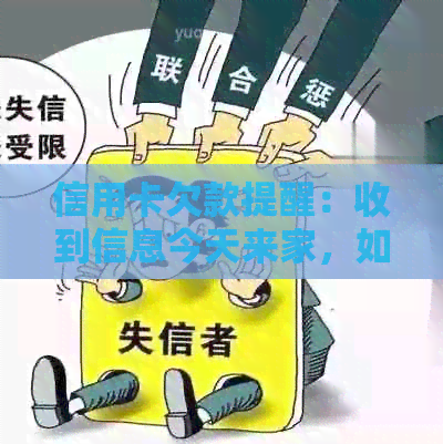 信用卡欠款提醒：收到信息今天来家，如何处理还款事宜？