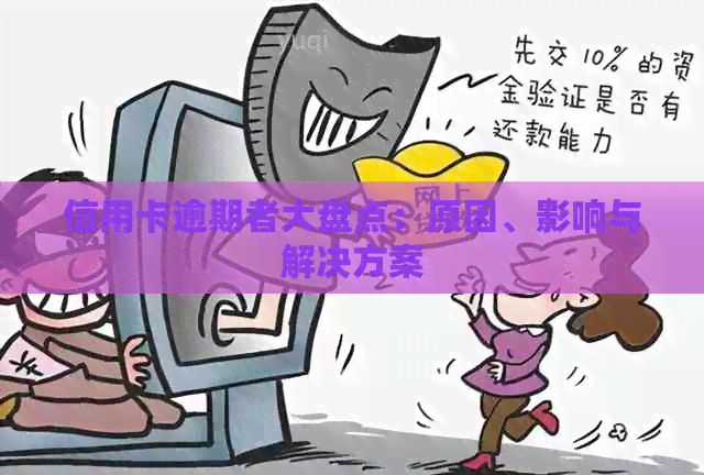信用卡逾期者大盘点：原因、影响与解决方案