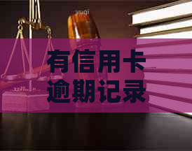 有信用卡逾期记录如何贷款？信贷审批流程及影响因素详解