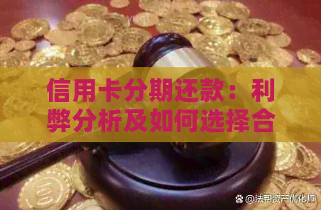 信用卡分期还款：利弊分析及如何选择合适的方案
