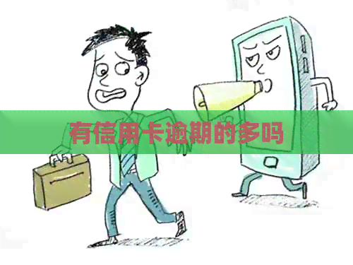 有信用卡逾期的多吗