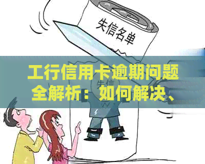 工行信用卡逾期问题全解析：如何解决、影响及预防措