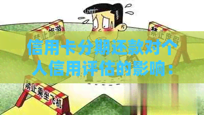 信用卡分期还款对个人信用评估的影响：详细解析与解答常见疑问