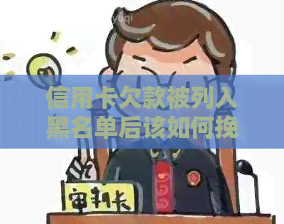 信用卡欠款被列入黑名单后该如何挽回信用？解决方法一网打尽！