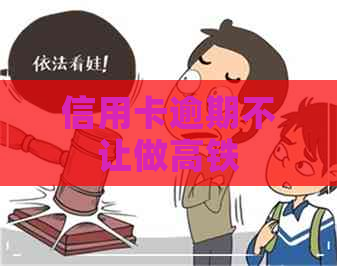 信用卡逾期不让做高铁