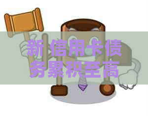 新 信用卡债务累积至高铁购票受限，个人信用管理亟待重视