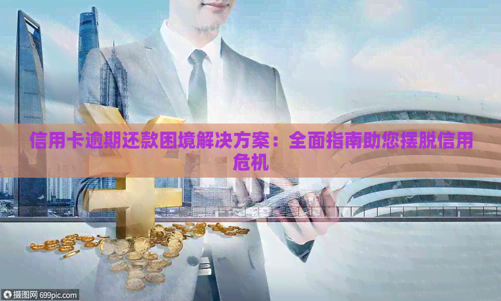 信用卡逾期还款困境解决方案：全面指南助您摆脱信用危机