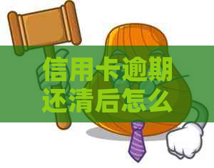 信用卡逾期还清后怎么解封账户，微信和危害