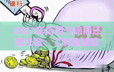 2021年信用卡逾期还款天数：了解逾期影响与解决方法
