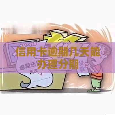 信用卡逾期几天能办理分期