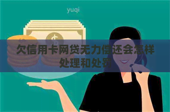 欠信用卡网贷无力偿还会怎样处理和处罚