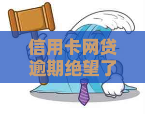 信用卡网贷逾期绝望了怎么还：如何解决逾期还款问题？