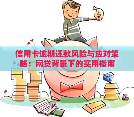 信用卡逾期还款风险与应对策略：网贷背景下的实用指南
