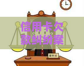 信用卡欠款纠纷案件审理周期及判决书出具时间解析