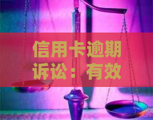 信用卡逾期诉讼：有效应对策略与实战经验