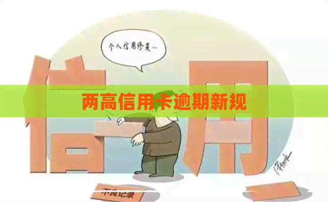 两高信用卡逾期新规