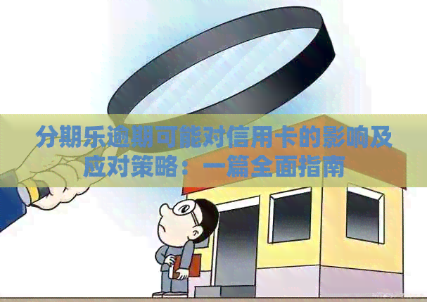 逾期可能对信用卡的影响及应对策略：一篇全面指南