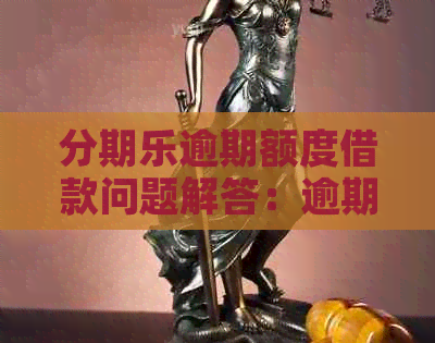 逾期额度借款问题解答：逾期了，但还要继续借款吗？