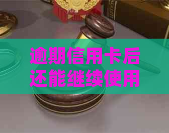 逾期信用卡后还能继续使用吗？如何解决逾期问题并办理信用卡？